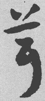 茸,祝允明 ,書法字典